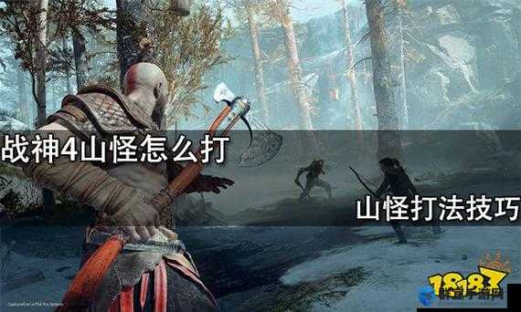 战神4山怪怎么打？怪物打法分享：新手必看的详细技巧
