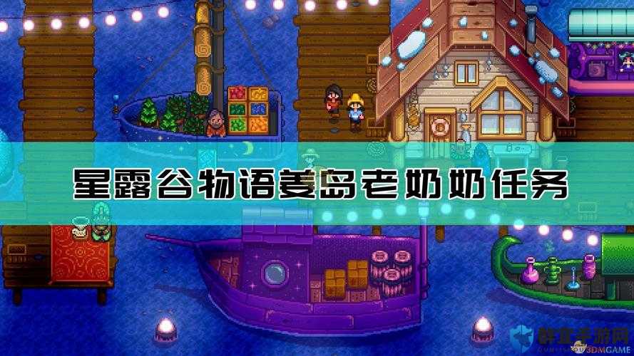 星露谷物语1.5姜岛老奶奶任务怎么完成？隐藏任务攻略全解析