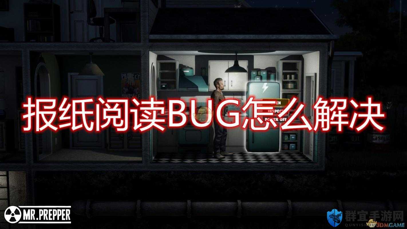 末日准备狂玩家必看！报纸阅读遇到BUG怎么办？看报纸BUG解决方法分享，如何快速解决？