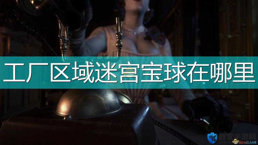 生化危机8工厂魔球在哪？隐藏机制与魔球详细位置介绍攻略技巧