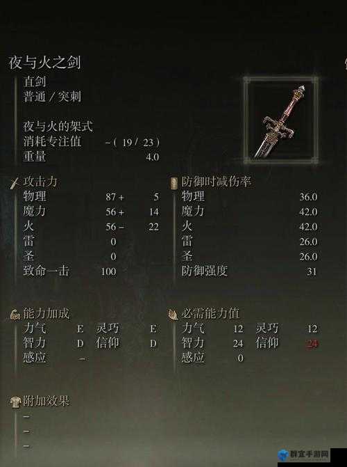 艾尔登法环夜与火之剑属性优缺点分析：是否值得入手？