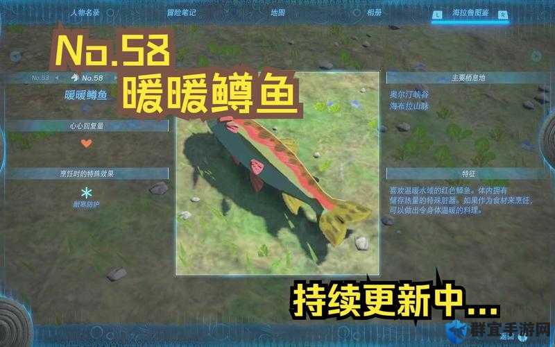 塞尔达传说王国之泪暖暖鳟鱼怎么获得？捕捉位置全攻略
