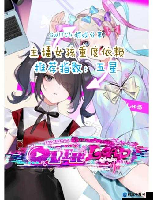主播女孩重度依赖好感度怎么提升 增加好感度方法分享：如何快速突破好感度瓶颈？
