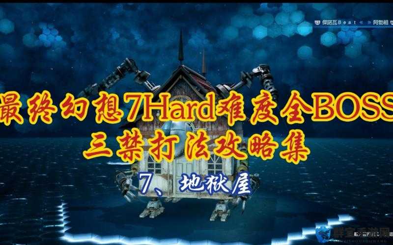 最终幻想7重制版地狱屋怎么打？一文掌握地狱屋攻略心得分享