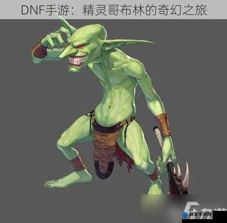 DNF手游精灵哥布林绝对值得入手，低配也能爽玩的手游精灵点评
