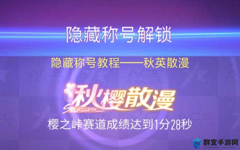王牌竞速秋樱散漫称号获取攻略：轻松拿到这个神秘称号！新手必看！