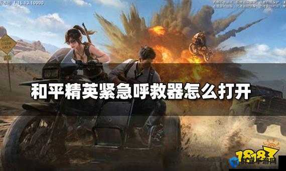 和平精英生存必备！紧急呼救器使用攻略详解