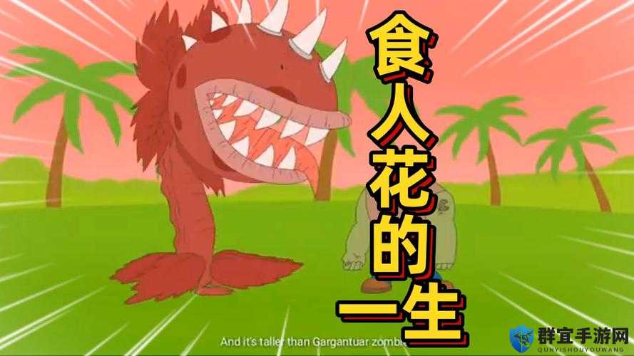 元能失控：食人花攻略大揭秘，你必须知道的终极技巧！