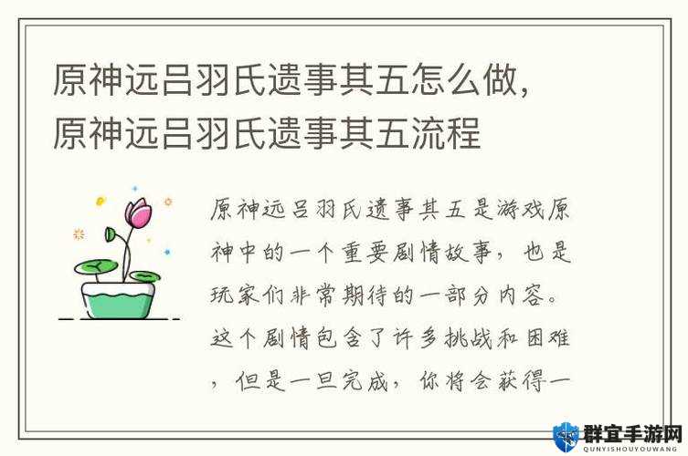 原神远吕羽氏遗事其五竟然藏着这些秘密？轻松搞定解密攻略