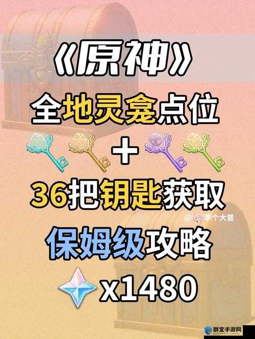 【原神钥匙全收集】原神完整钥匙获取攻略！超详细全解析助你轻松解锁所有成就！