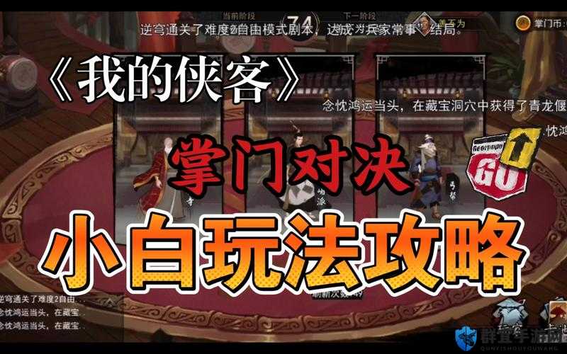 我的侠客不传之秘学习攻略：小白也能轻松上手