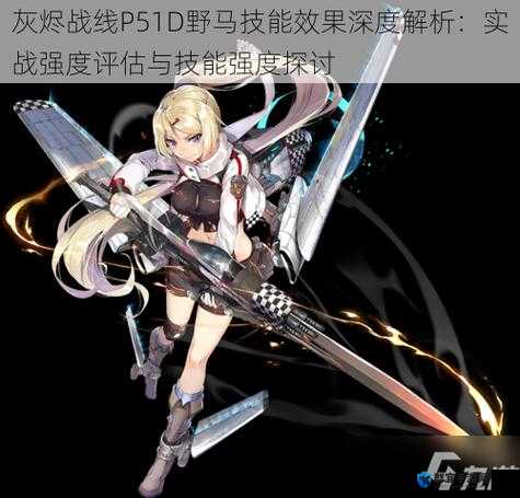 灰烬战线P51D野马技能解析：这几个隐藏效果简直太离谱！