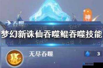 梦幻新诛仙吞噬鲲技能全解析：玩家必看的最强技巧攻略！