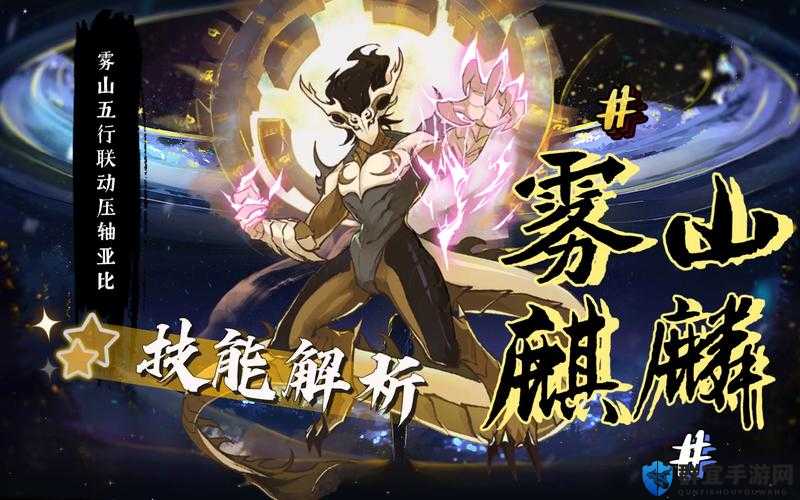 奥拉星手游雾山麒麟技能解析：超值隐藏属性等你挖掘！