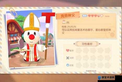玩家必看！深度解析摩尔庄园手游克劳神父位置喜好