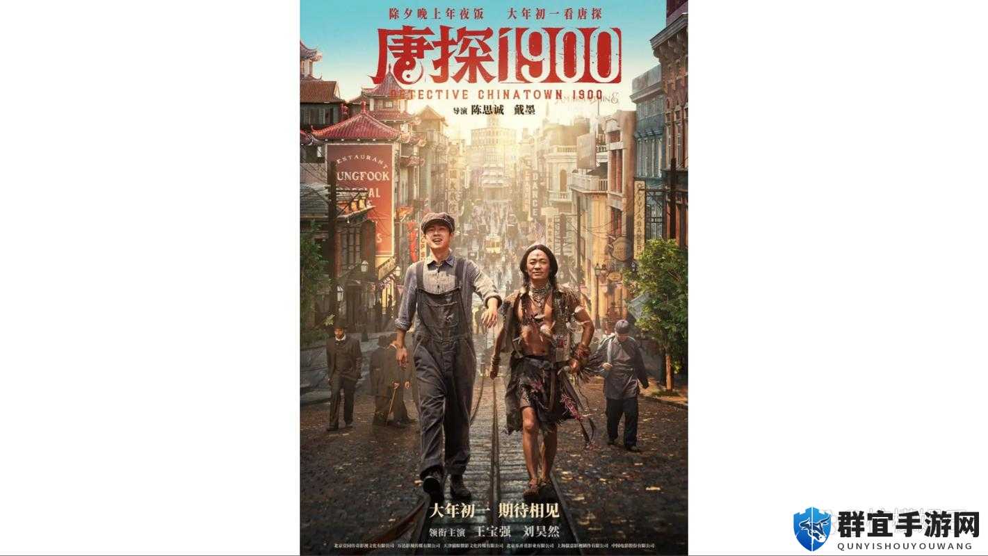 唐探1900电影免费观看！深夜影院的禁忌约定，一场欲望与悬疑交织的狂欢