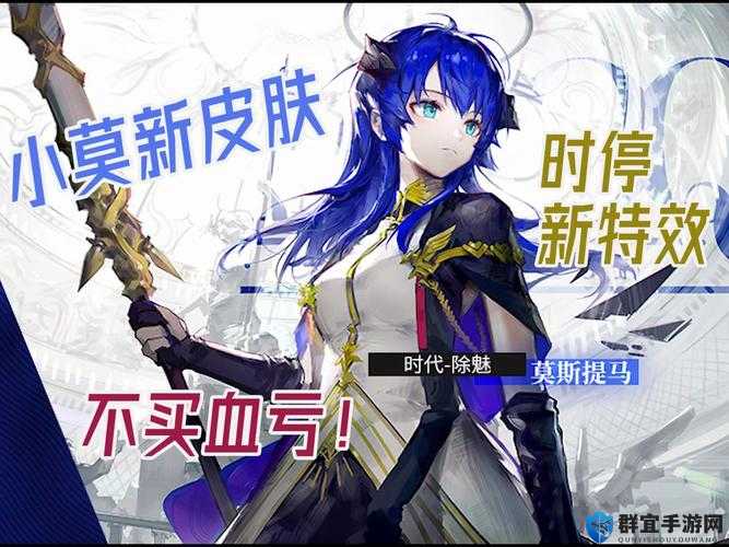 明日方舟莫斯提马皮肤除魅评测：揭秘这款新皮肤到底有多好看？