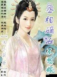 丞相嫡女奶大尤物：高辣H缠绵