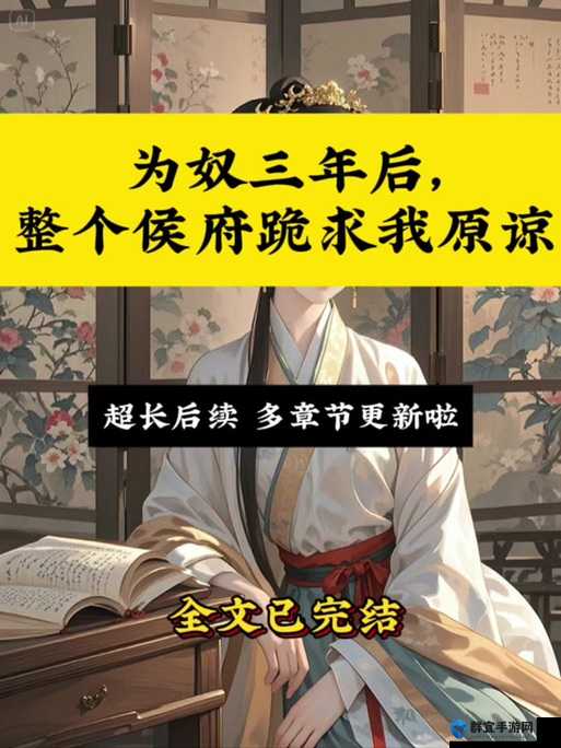 奴役三年后，整个侯府跪求我原谅免费阅读