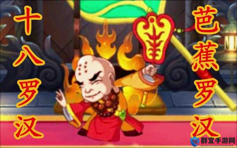 造梦无双芭蕉罗汉怎么打？轻松掌握高胜率技巧分享！