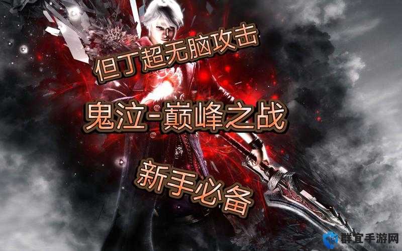 鬼泣巅峰之战星光棱镜轻松通关技巧分享  游戏攻略手把手教学