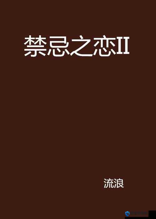 禁忌之恋：儿子的老婆中字头2字｜欲望缠绵的禁忌夜