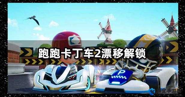 跑跑卡丁车手游威猛赛车封神指南！解锁技巧+实战碾压攻略