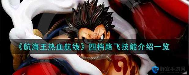 航海王热血航线SS船长路飞技能解析！爆发力封神？抽不抽看这篇！