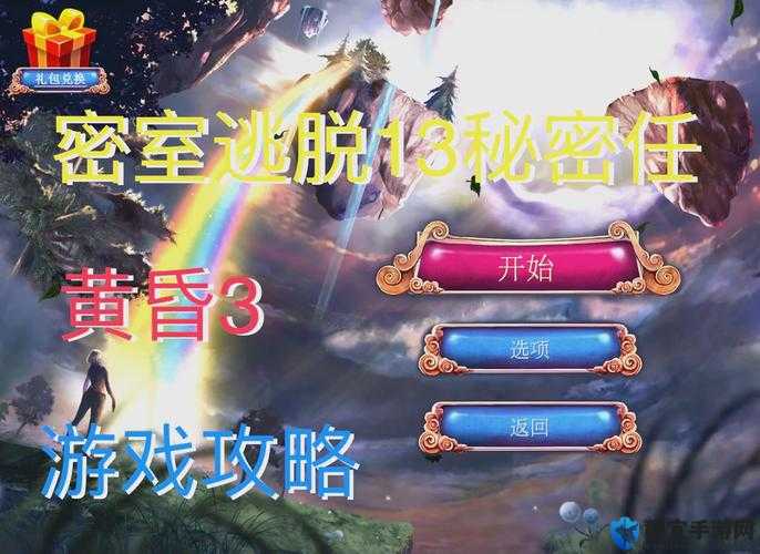 密室逃脱16黄昏3通关秘籍！爆哭推荐的零失误攻略，手残党也能5分钟破局！