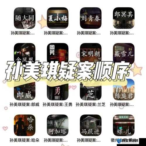 孙美琪疑案系列游戏顺序大公开！新手必读的超全剧情攻略