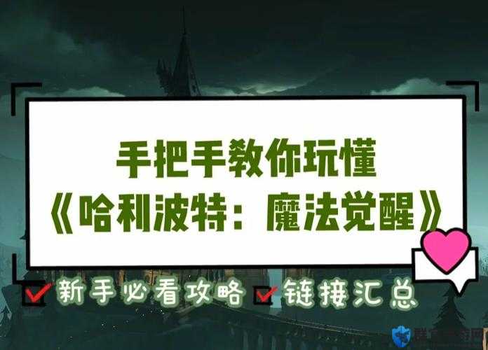 哈利波特魔法觉醒成长任务必看！手残党也能轻松解锁故事任务攻略