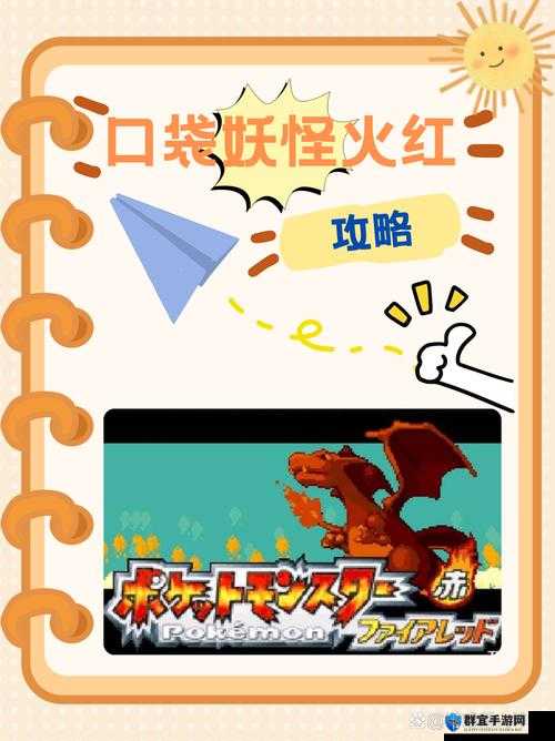 口袋妖怪火红封神指南！保姆级通关+隐藏剧情+稀有神兽全收录