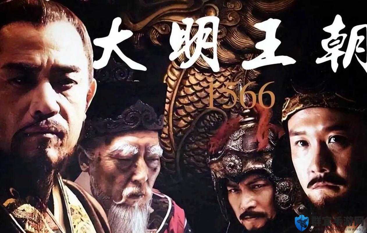大明王朝1566电视剧全集免费观看！这场生死博弈你错过了吗？