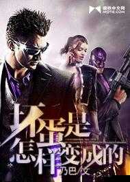 血腥真相！从天使到魔头——坏蛋是怎样炼成的？