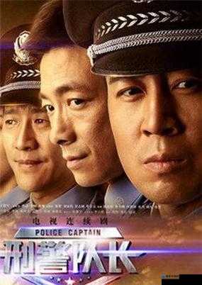 刑警队长电视剧全集免费观看高清-绝密资源大公开！手慢无！
