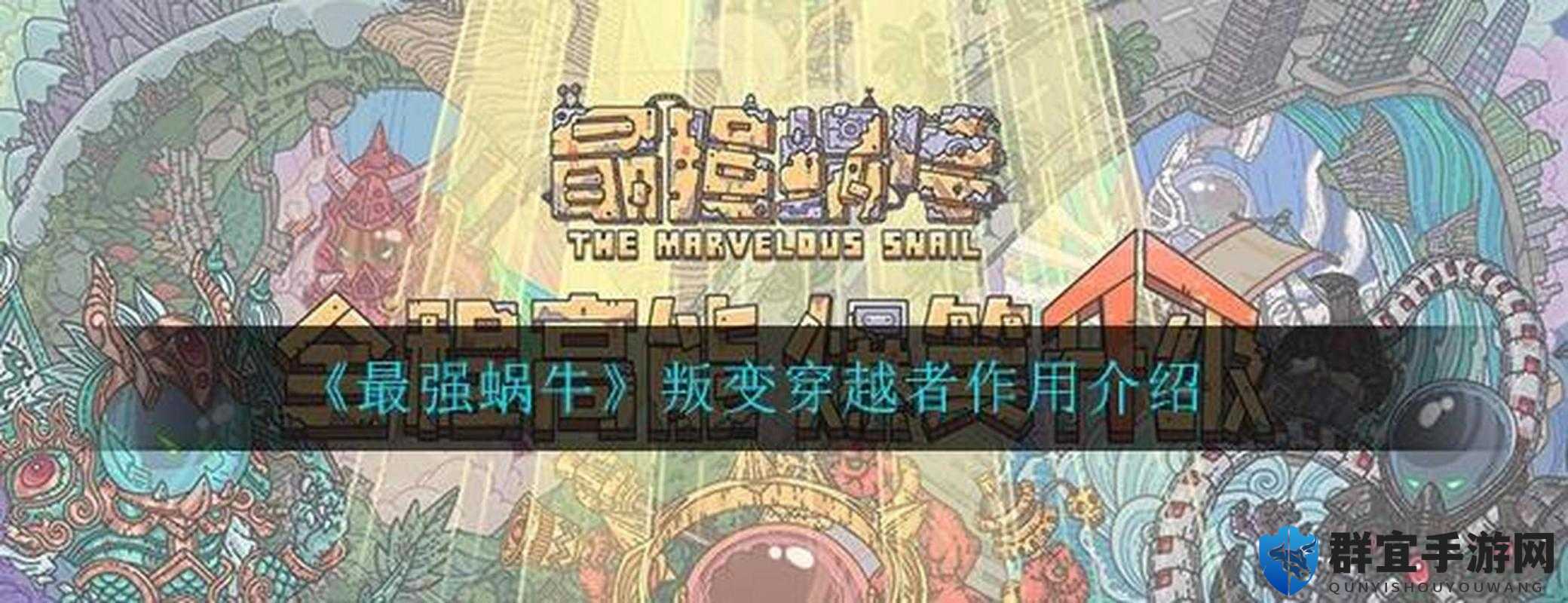 最强蜗牛叛变穿越者到底多强？全网最细攻略教你三天暴虐BOSS