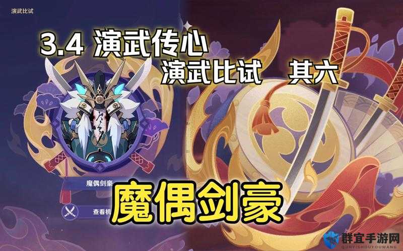 魔偶剑豪必看攻略！演武传心零失误通关技巧大公开