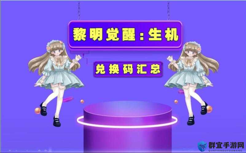 2023必看黎明觉醒生机礼包码大全！超值福利手慢无！