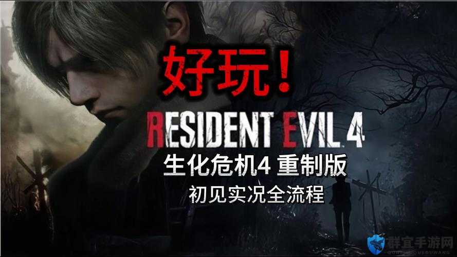 生化危机4终极HD版卡顿崩潰？5招教你秒变流畅！救救卡到发疯的电脑！