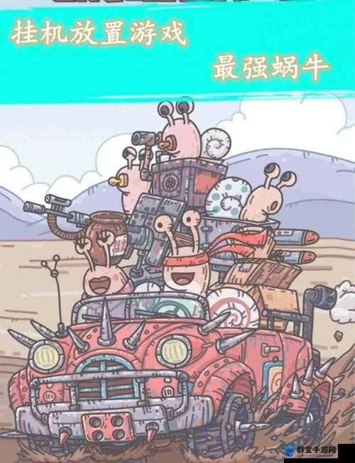 爆肝整理！野人妹子5步轻松到手，萌化你的蜗牛世界！