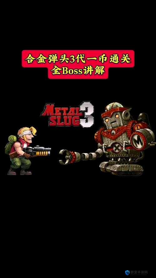 合金弹头打BOSS如何不被秒杀？血泪换来的3条必看技巧！