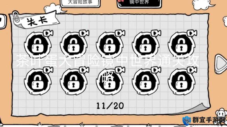 茶叶蛋大冒险第38关通关秘籍！手残党也能3分钟速通镜中世界