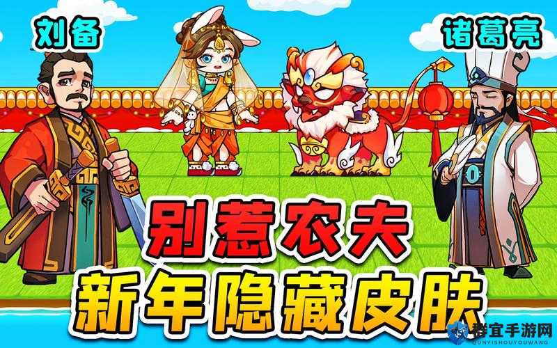 必看别惹农夫雪球刺客隐藏皮肤解锁攻略！手慢无！