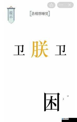 丞相想睡觉第八关通关秘籍！文字游戏爆哭后终于通关的必看攻略