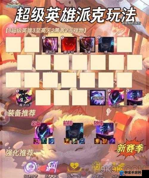 金铲铲之战S85超级派克玩法大揭秘！秒杀流套路轻松上分攻略