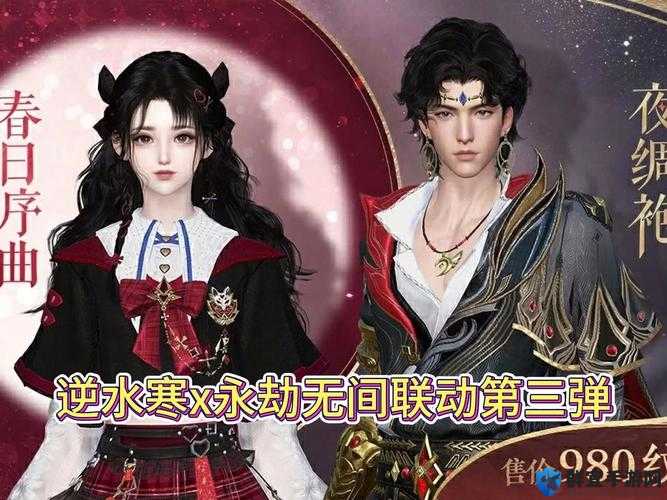 逆水寒手游×永劫无间联动时装价格大揭秘！这波入手到底划不划算？