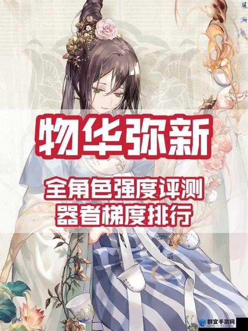 物华弥新开局必看！初始角色TOP5推荐，新人轻松逆袭攻略