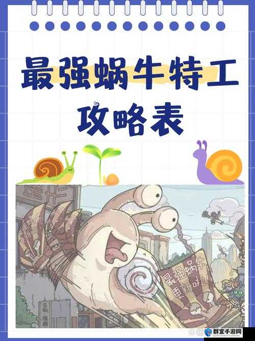 最强蜗牛特工选择攻略！绝了！这份奖励一览表让你赢在起跑线
