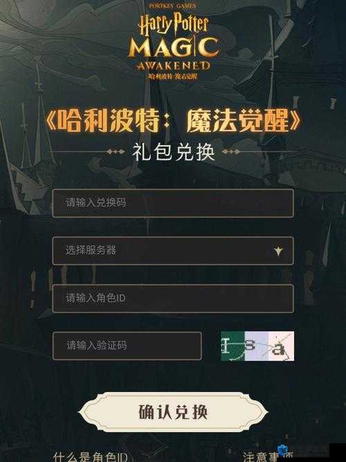 这份清单爆肝整理！哈利波特魔法觉醒12月兑换码全收录