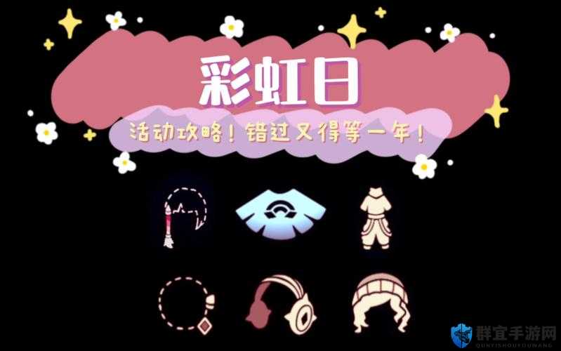 光遇彩虹日2022上线时间速报！错过等一年的绝美活动攻略